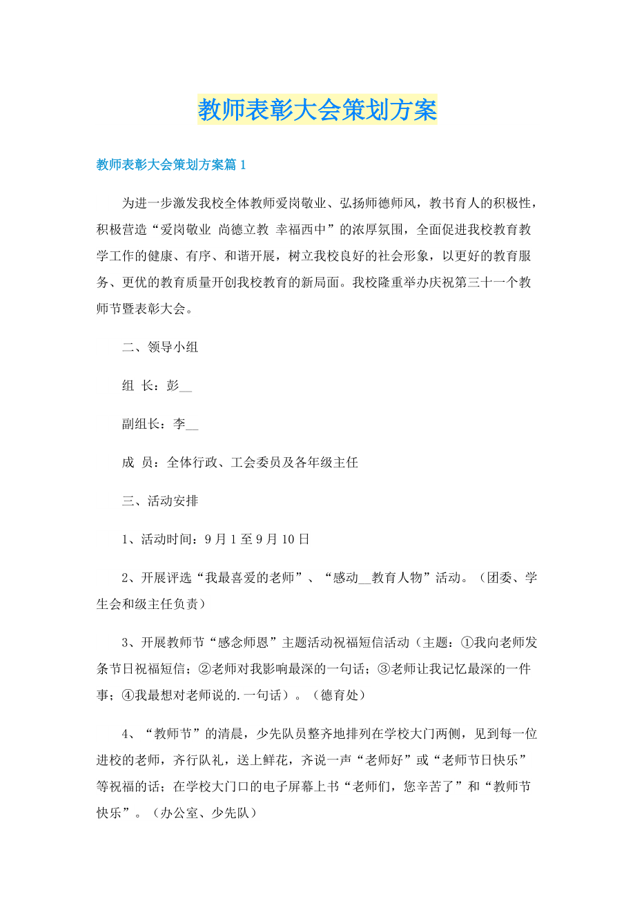 教师表彰大会策划方案.doc_第1页