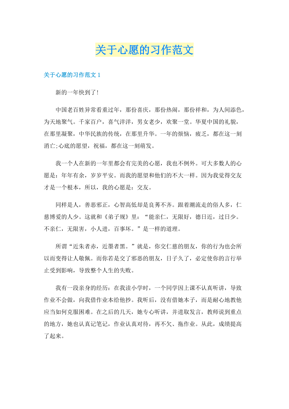 关于心愿的习作范文.doc_第1页