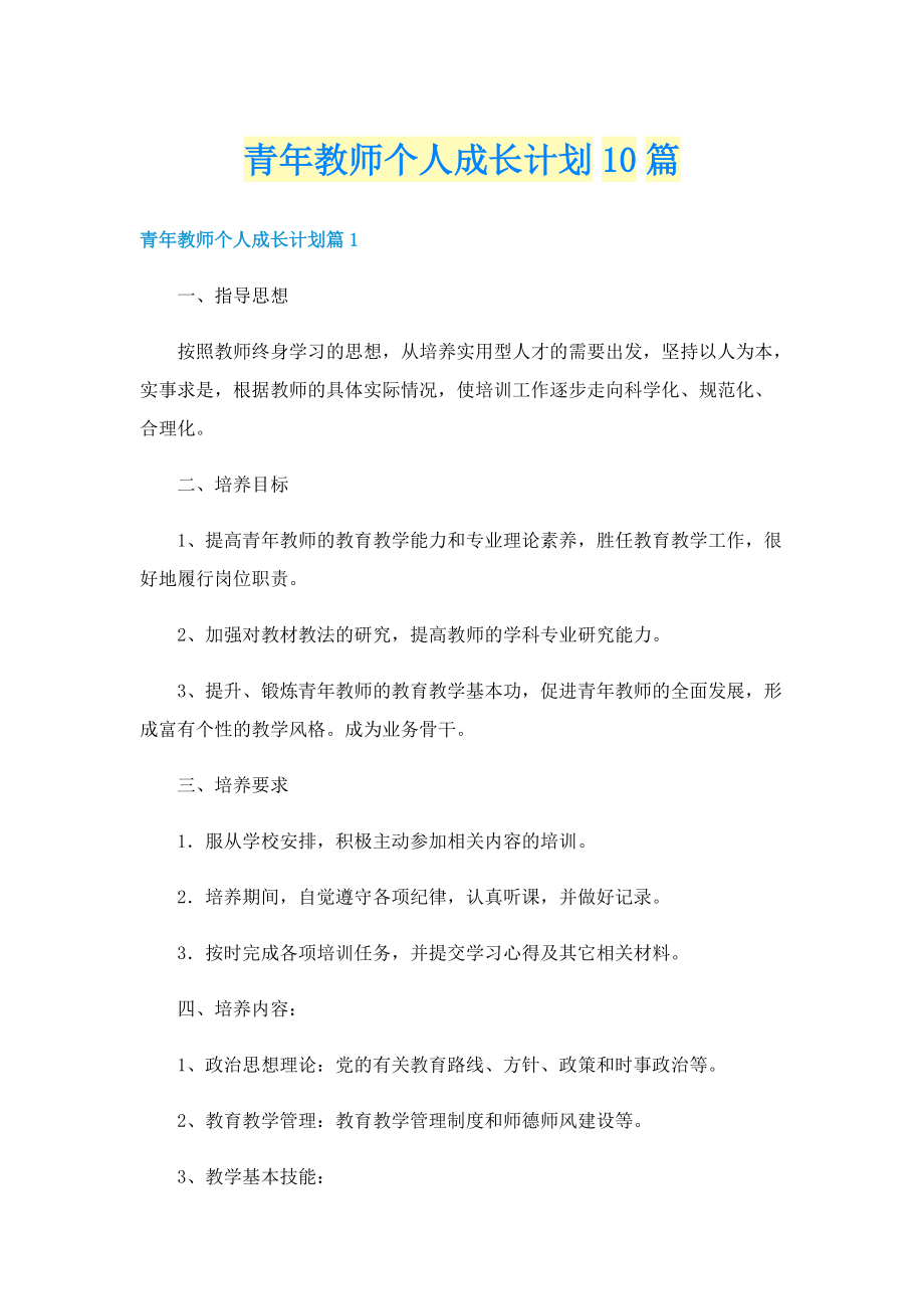 青年教师个人成长计划10篇.doc_第1页