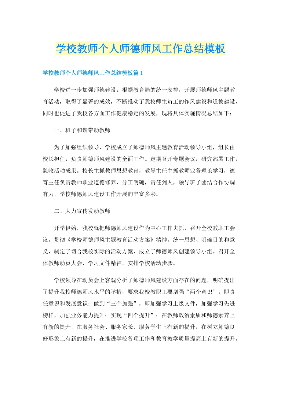 学校教师个人师德师风工作总结模板.doc_第1页