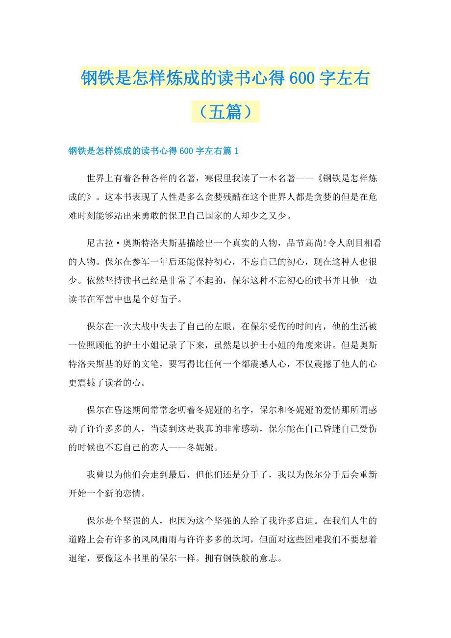 钢铁是怎样炼成的读书心得600字左右（五篇）.doc_第1页