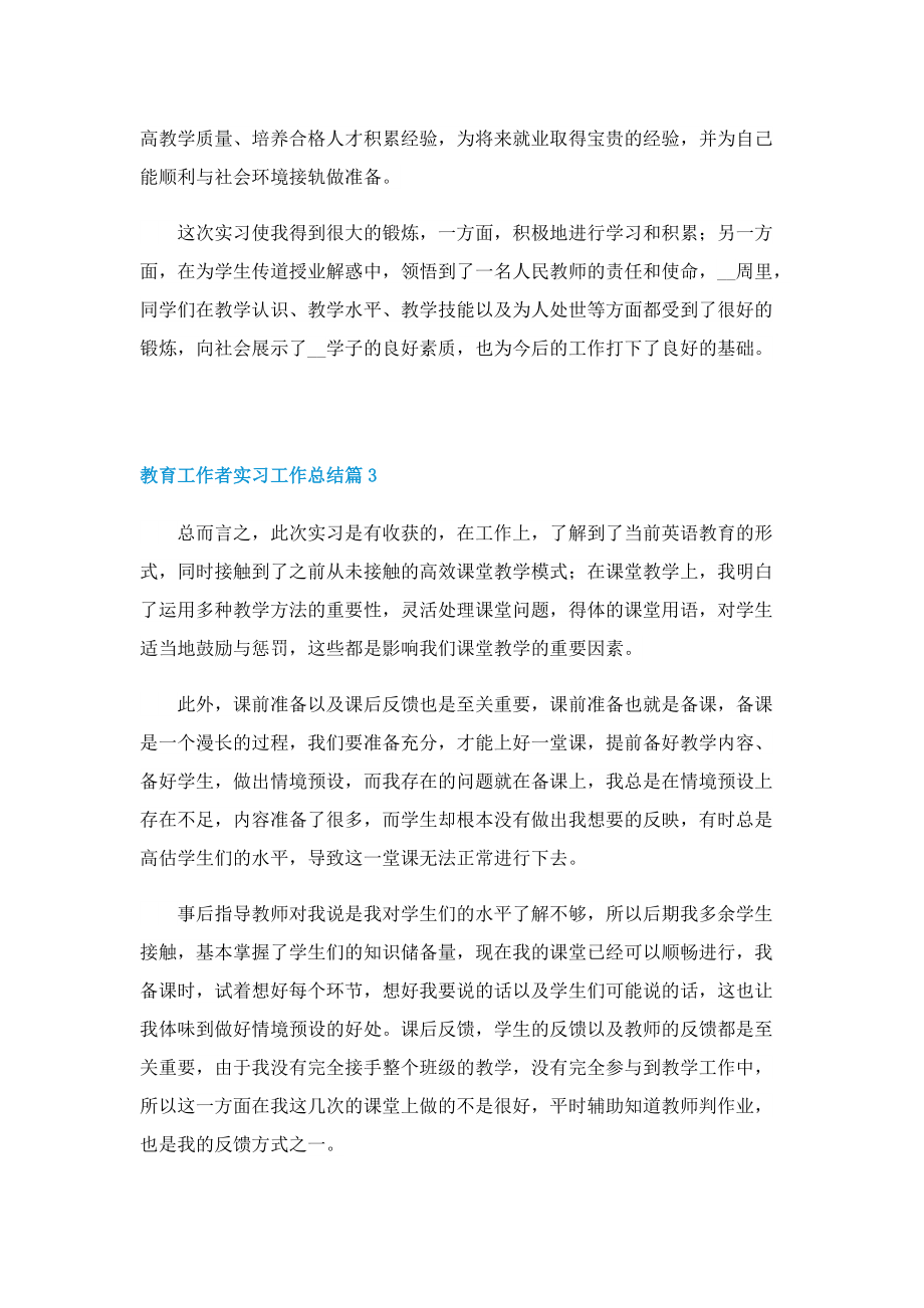 教育工作者实习工作总结.doc_第2页