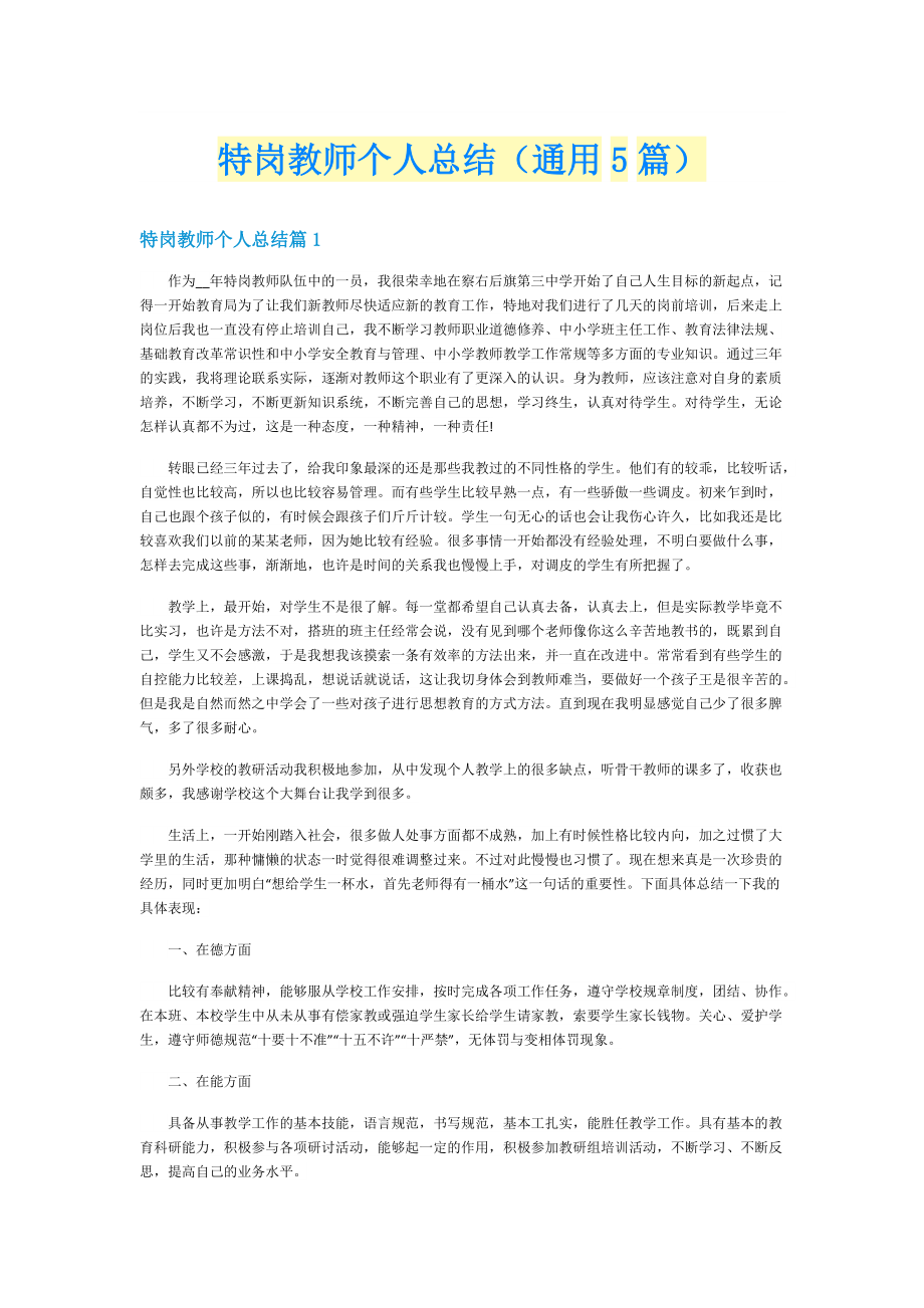 特岗教师个人总结（通用5篇）.doc_第1页