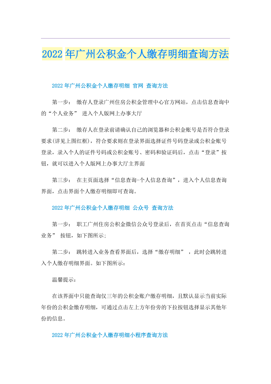 2022年广州公积金个人缴存明细查询方法.doc_第1页