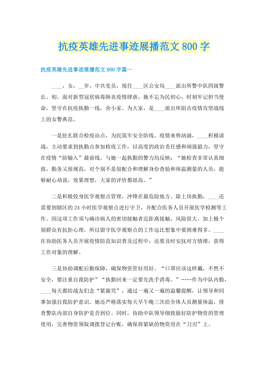 抗疫英雄先进事迹展播范文800字.doc_第1页