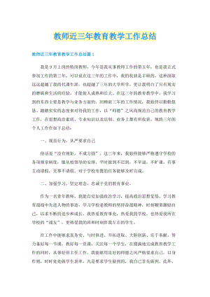 教师近三年教育教学工作总结.doc