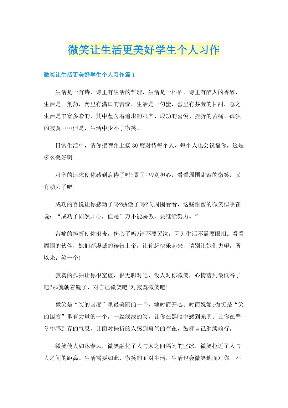 微笑让生活更美好学生个人习作.doc_第1页