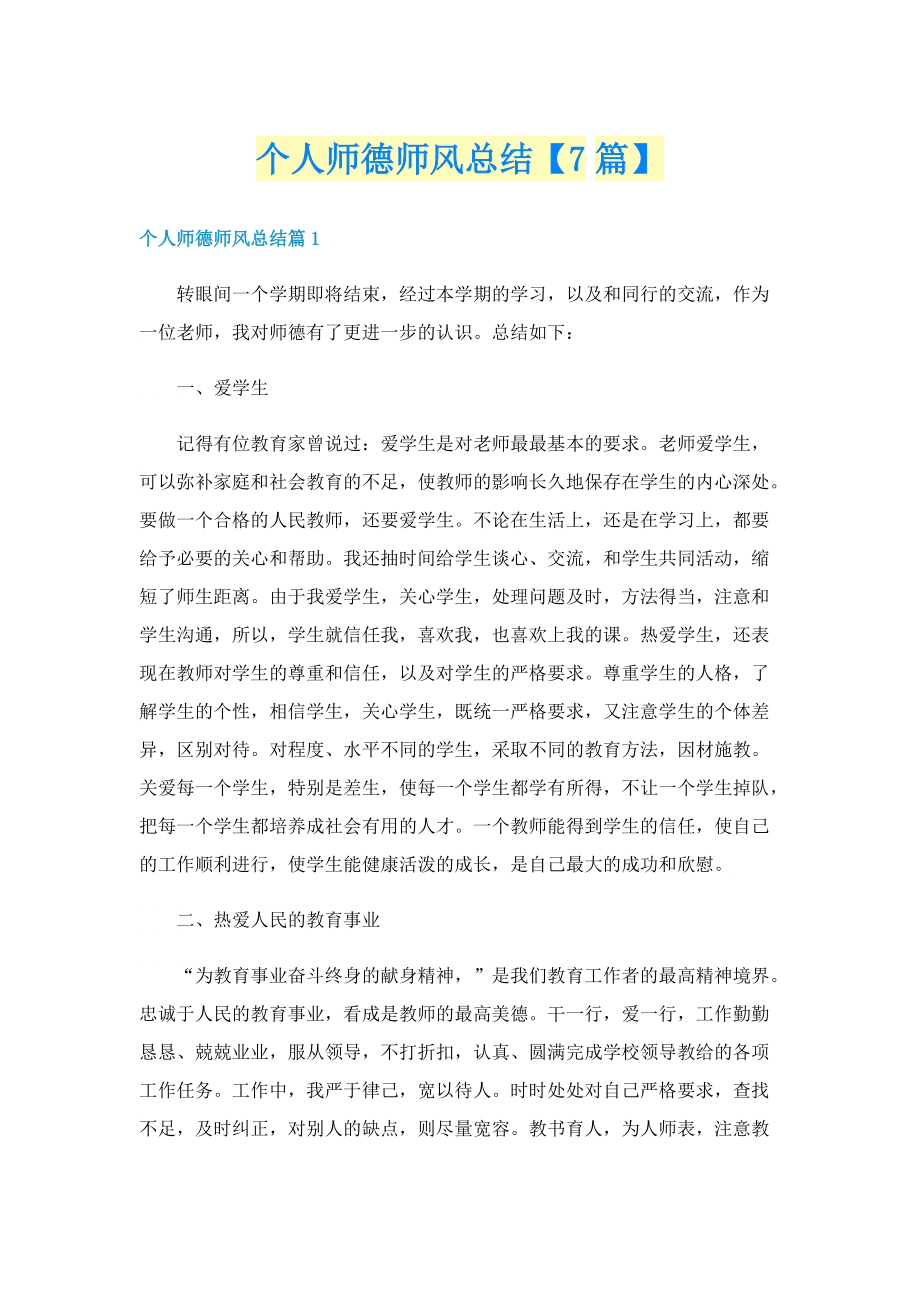 个人师德师风总结【7篇】.doc_第1页