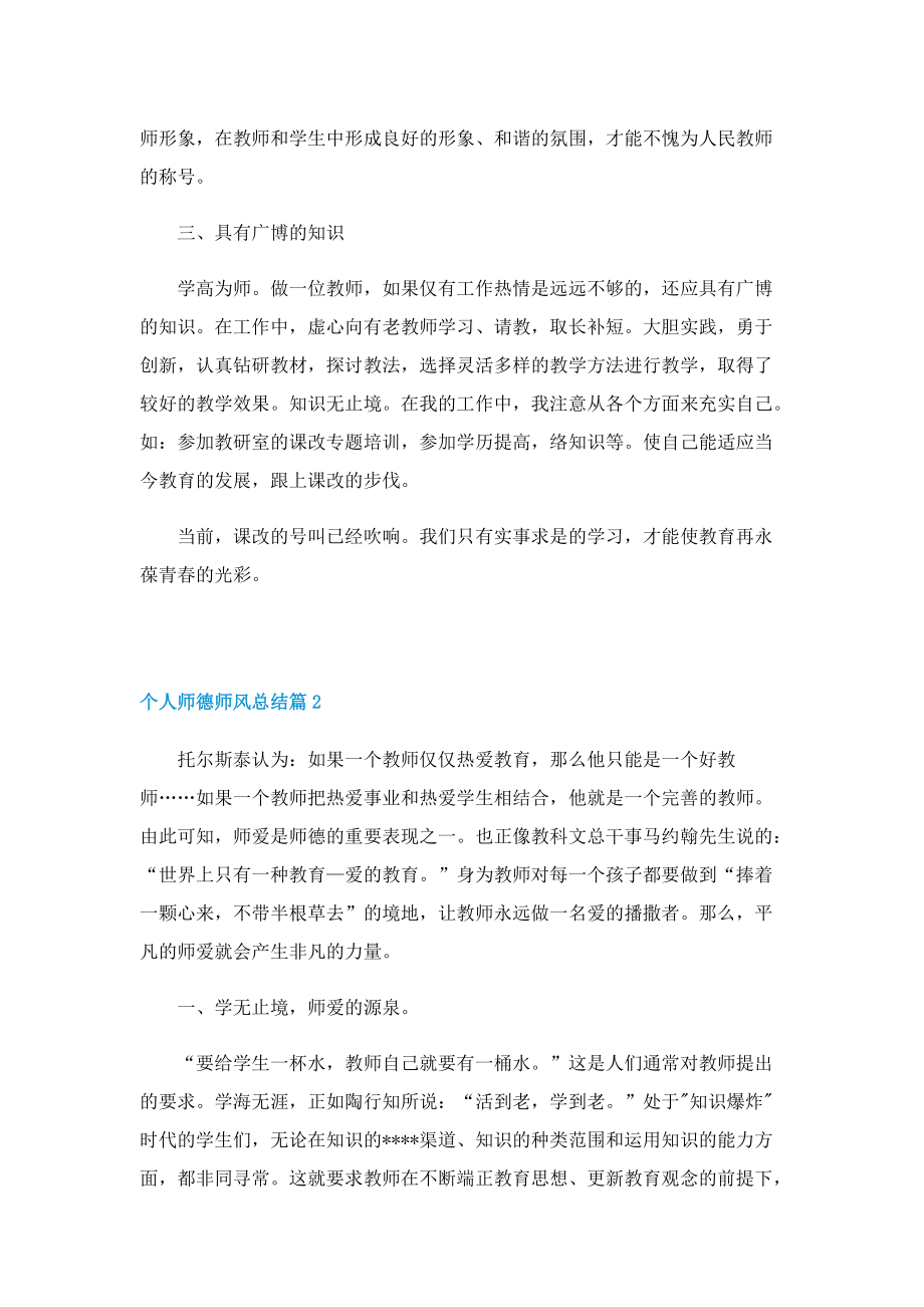 个人师德师风总结【7篇】.doc_第2页