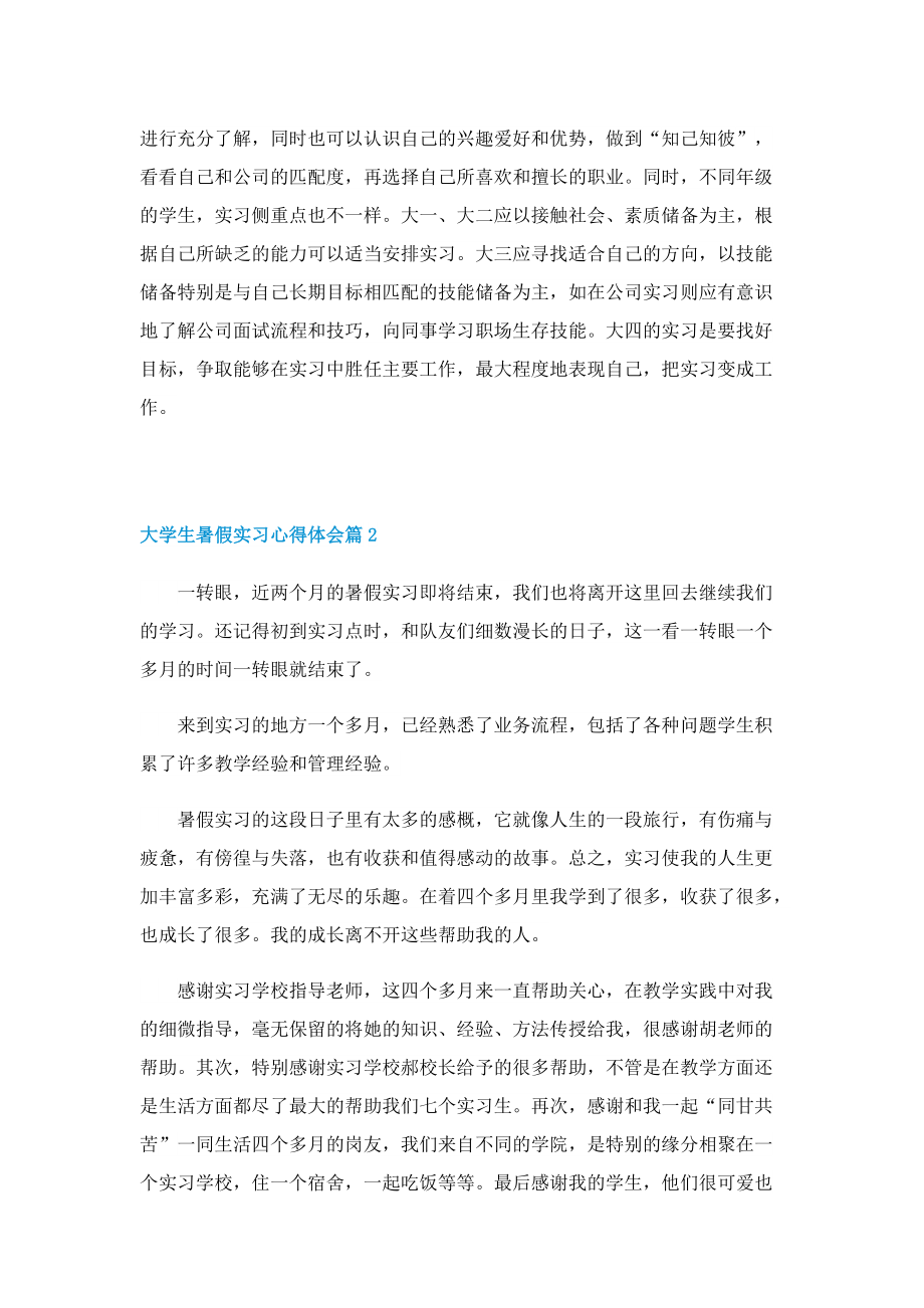 2022大学生暑假实习心得体会5篇.doc_第2页