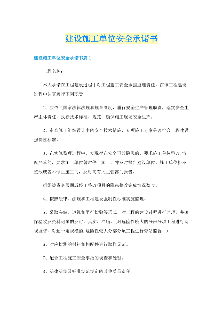 建设施工单位安全承诺书.doc_第1页