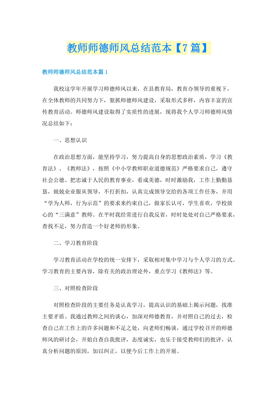 教师师德师风总结范本【7篇】.doc_第1页