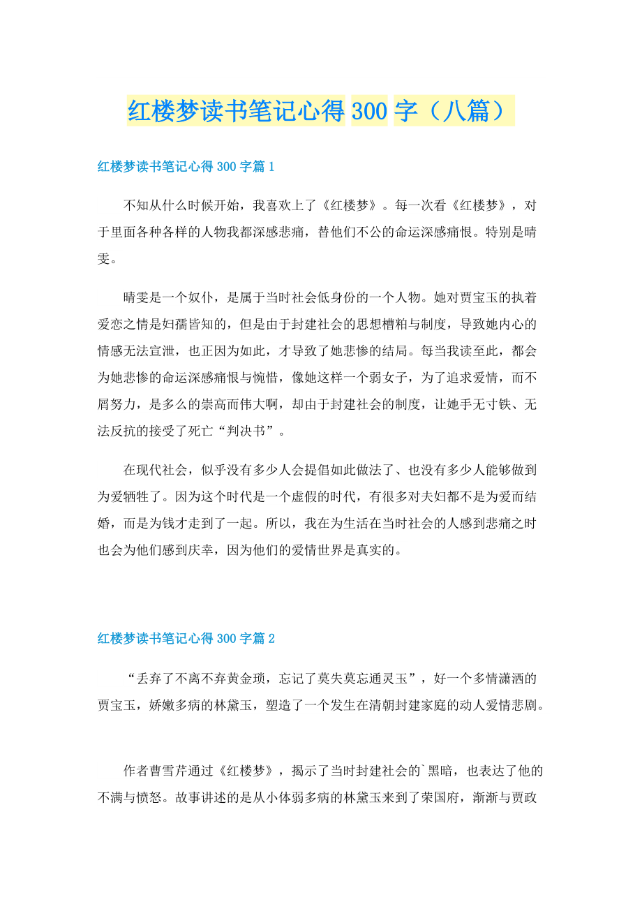 红楼梦读书笔记心得300字（八篇）.doc_第1页