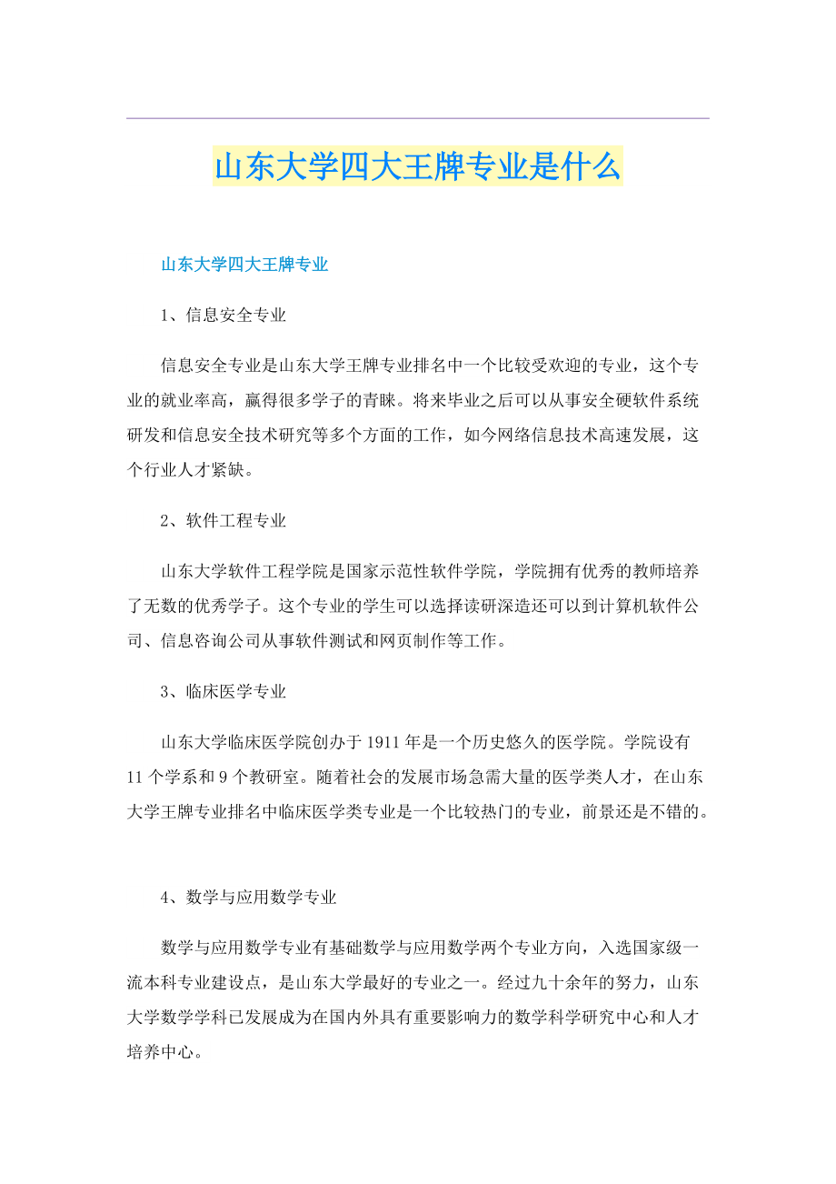 山东大学四大王牌专业是什么.doc_第1页