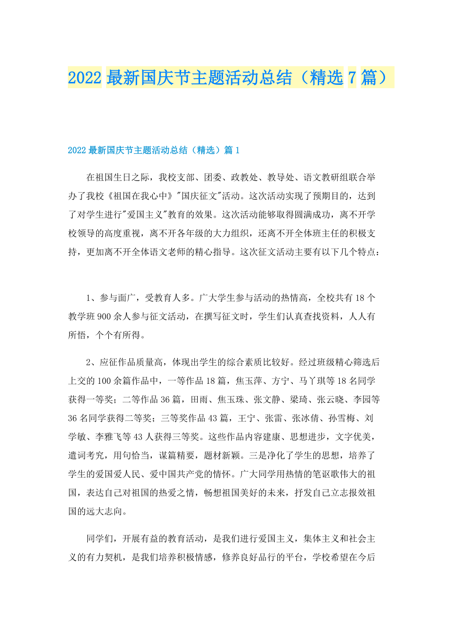 2022最新国庆节主题活动总结（精选7篇）.doc_第1页