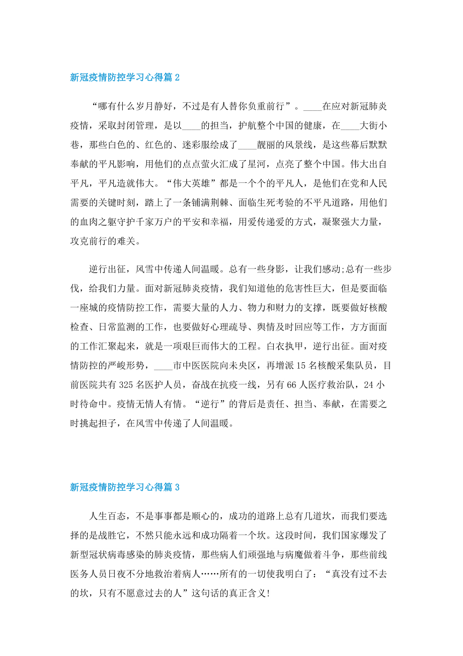 2022新冠疫情防控学习心得（七篇）.doc_第2页