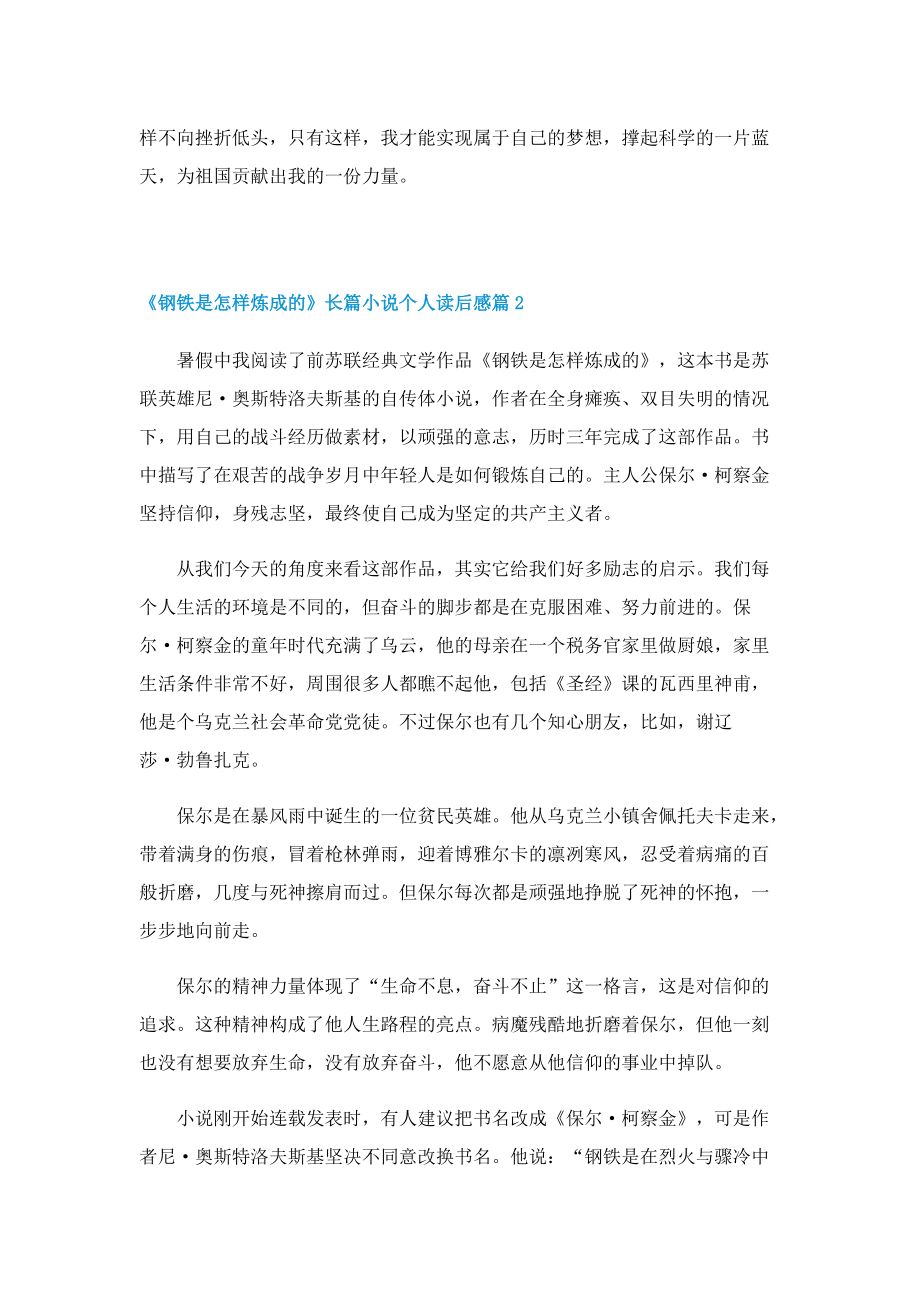 《钢铁是怎样炼成的》长篇小说个人读后感.doc_第2页