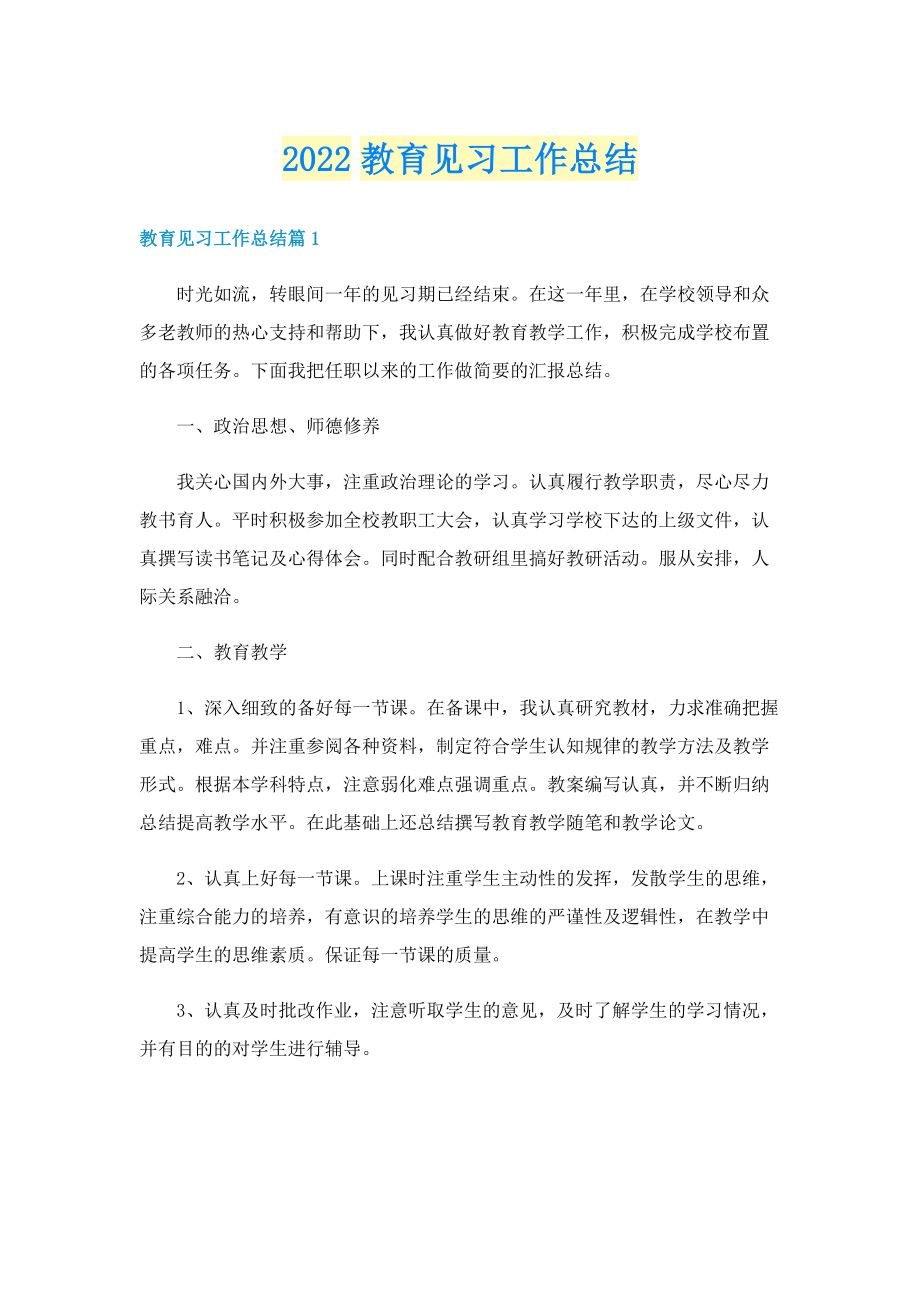 2022教育见习工作总结.doc_第1页