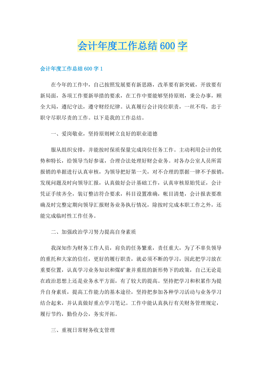 会计年度工作总结600字.doc_第1页