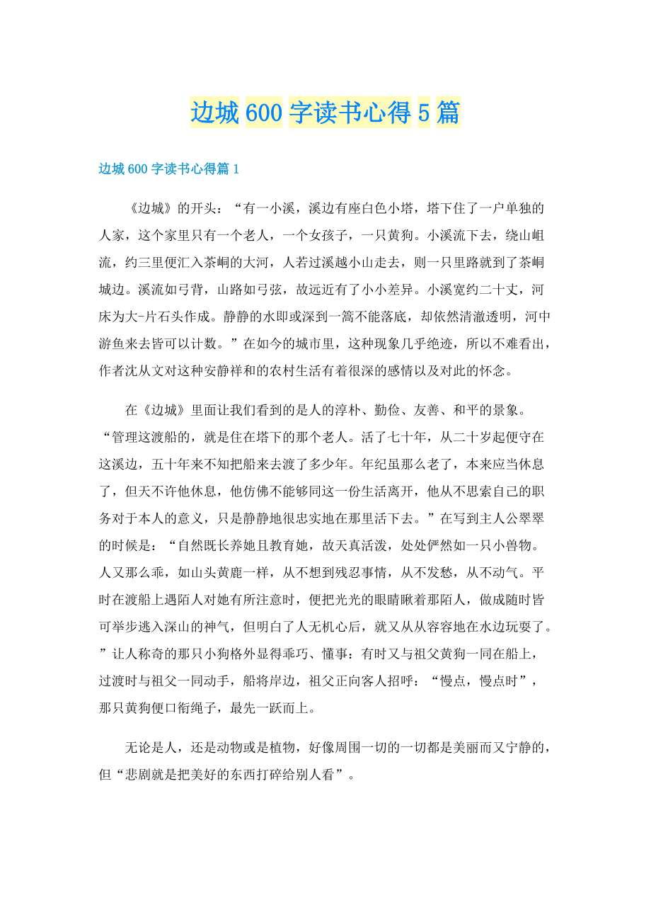 边城600字读书心得5篇.doc_第1页