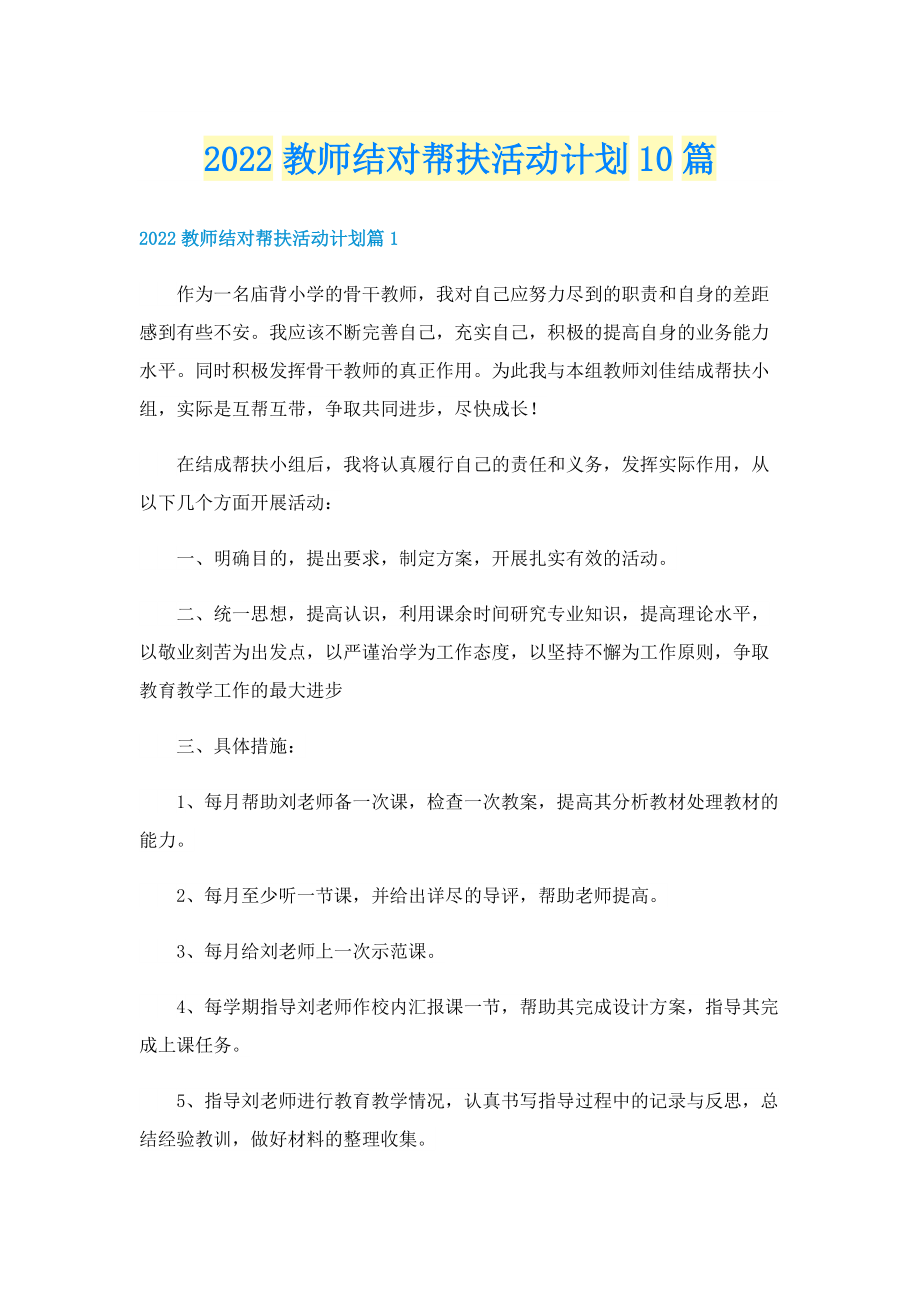 2022教师结对帮扶活动计划10篇.doc_第1页