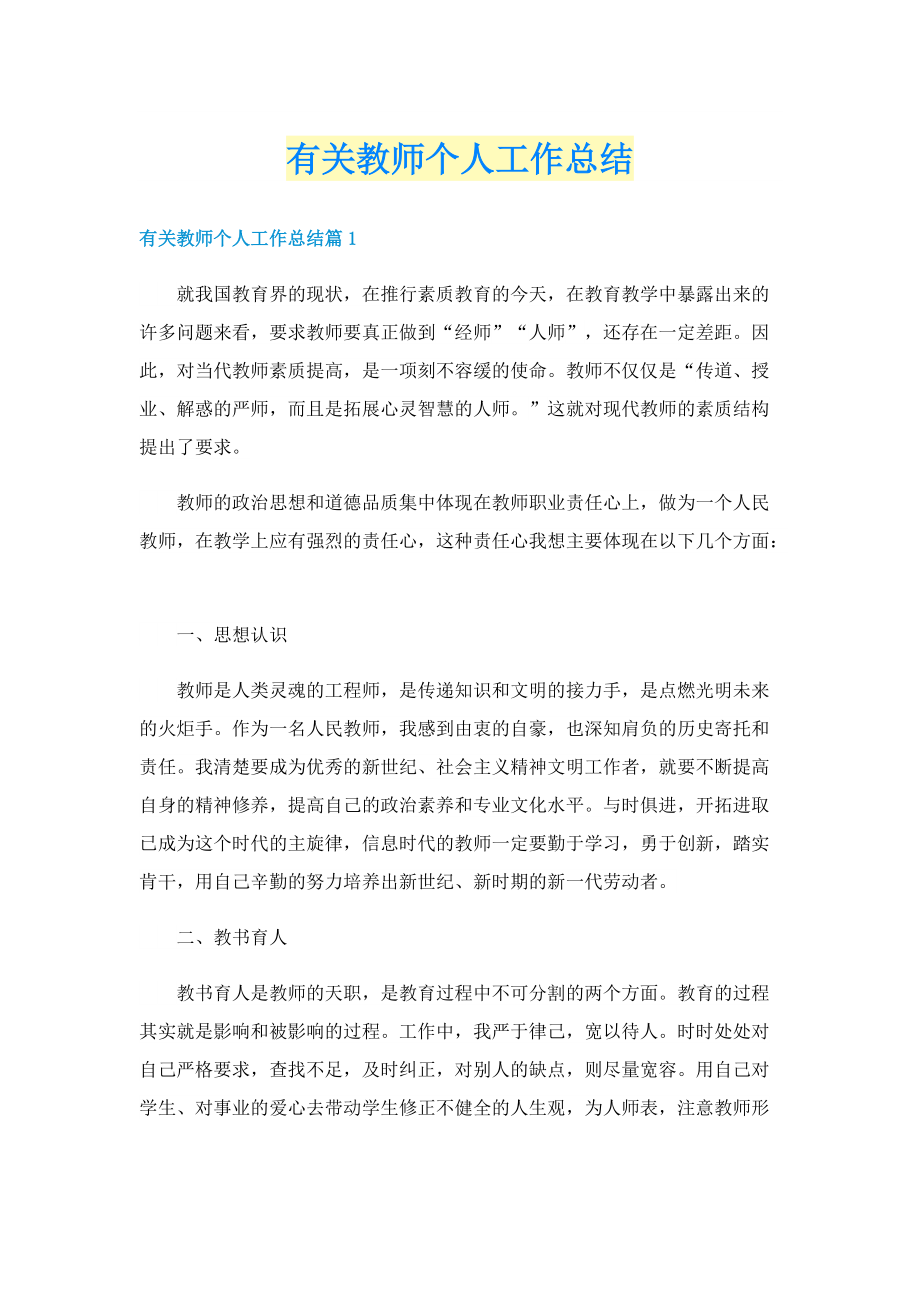 有关教师个人工作总结.doc_第1页