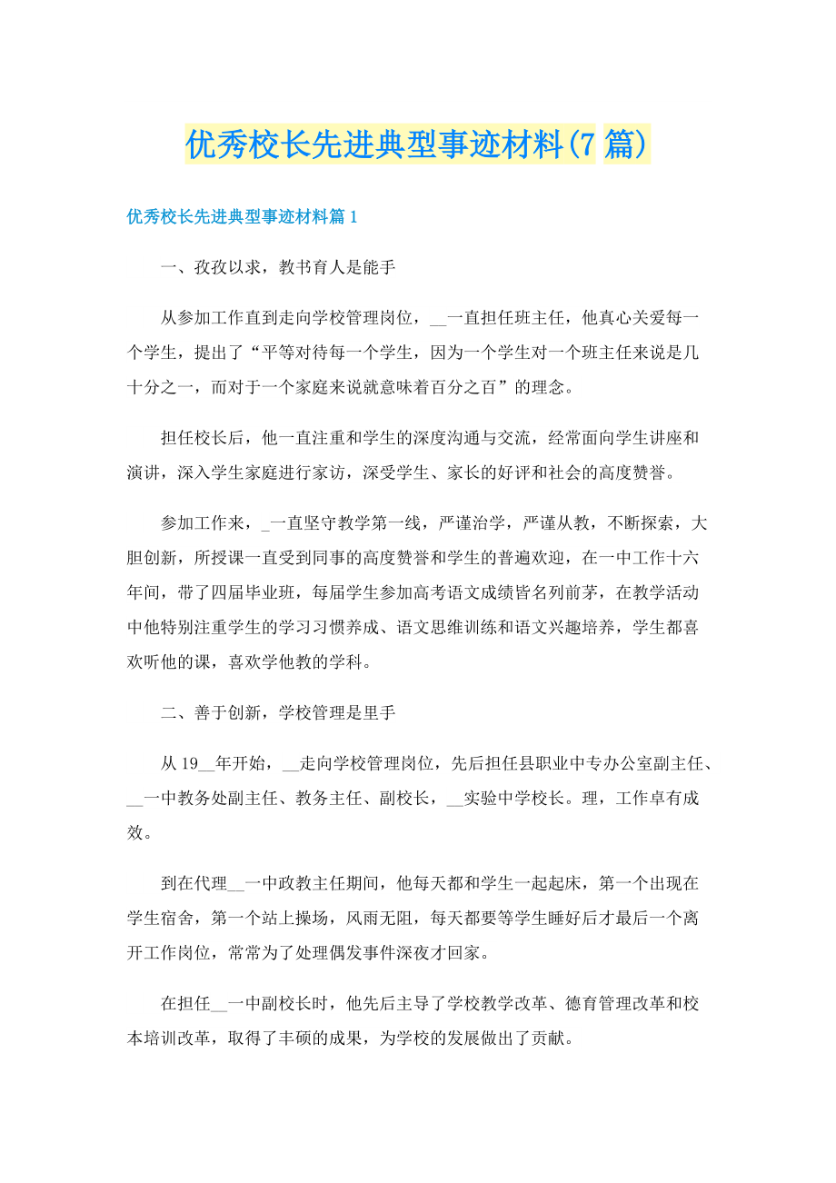 优秀校长先进典型事迹材料(7篇).doc_第1页