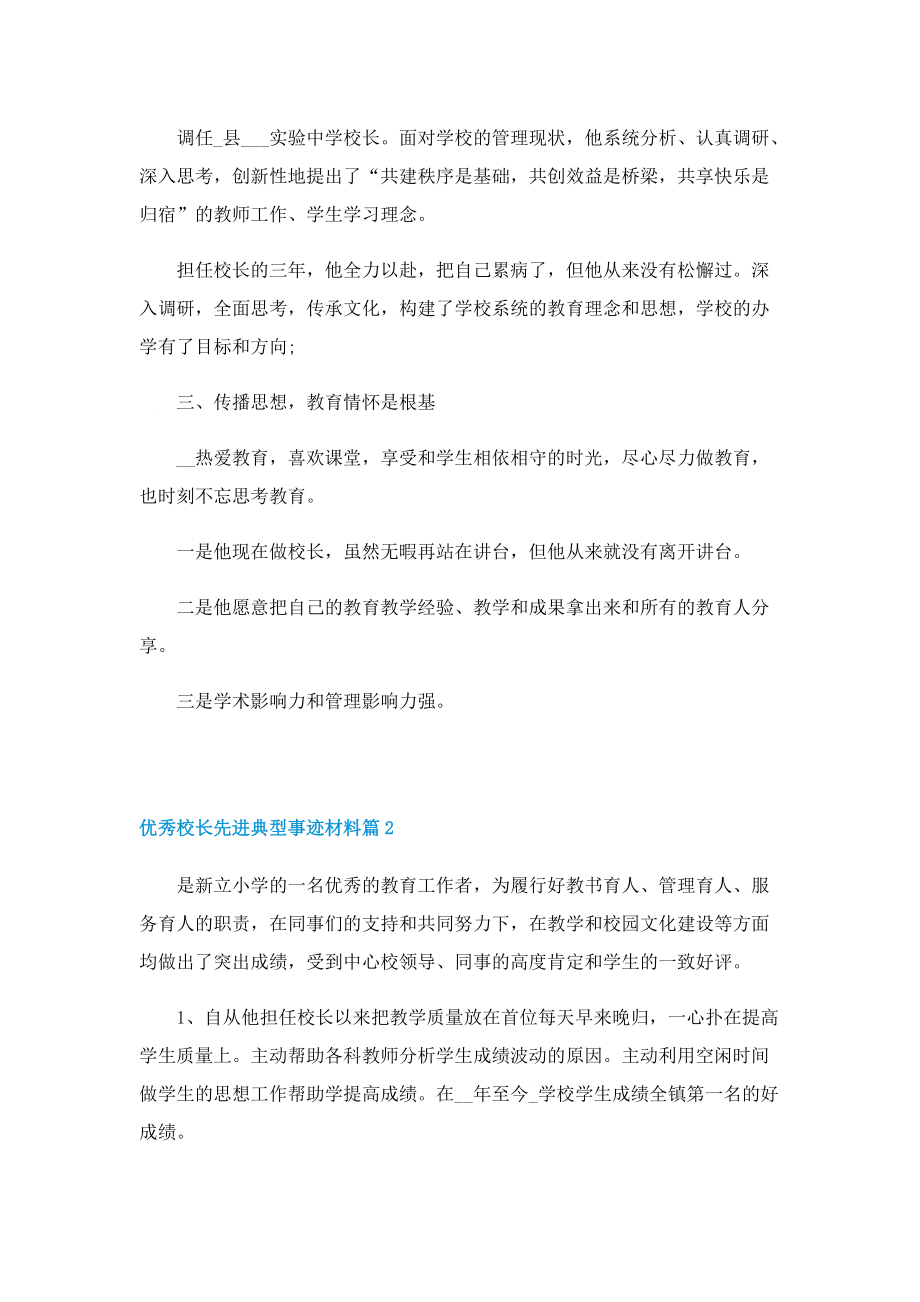 优秀校长先进典型事迹材料(7篇).doc_第2页