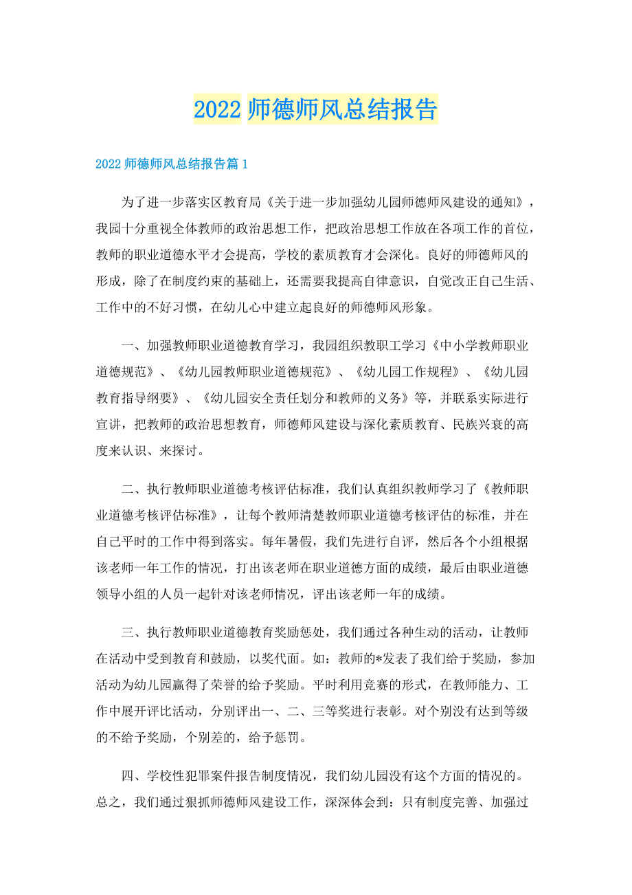 2022师德师风总结报告.doc_第1页