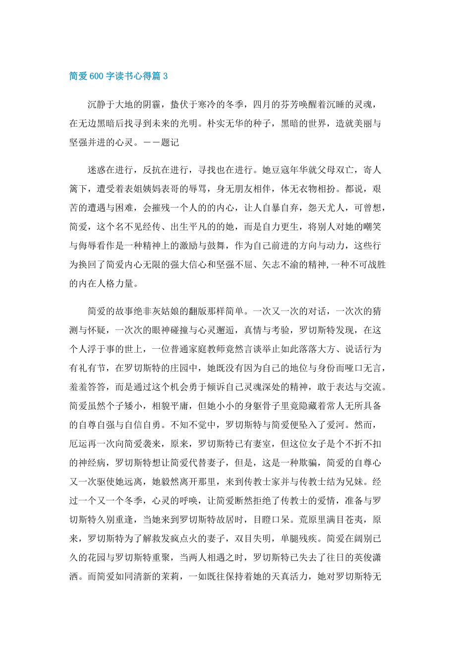 简爱600字读书心得5篇.doc_第3页