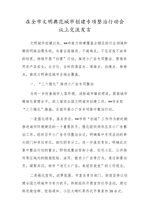 在全市文明典范城市创建专项整治行动会议上交流发言.docx