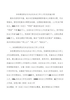 加快建设职业化专业化社会工作人才队伍实施方案.docx