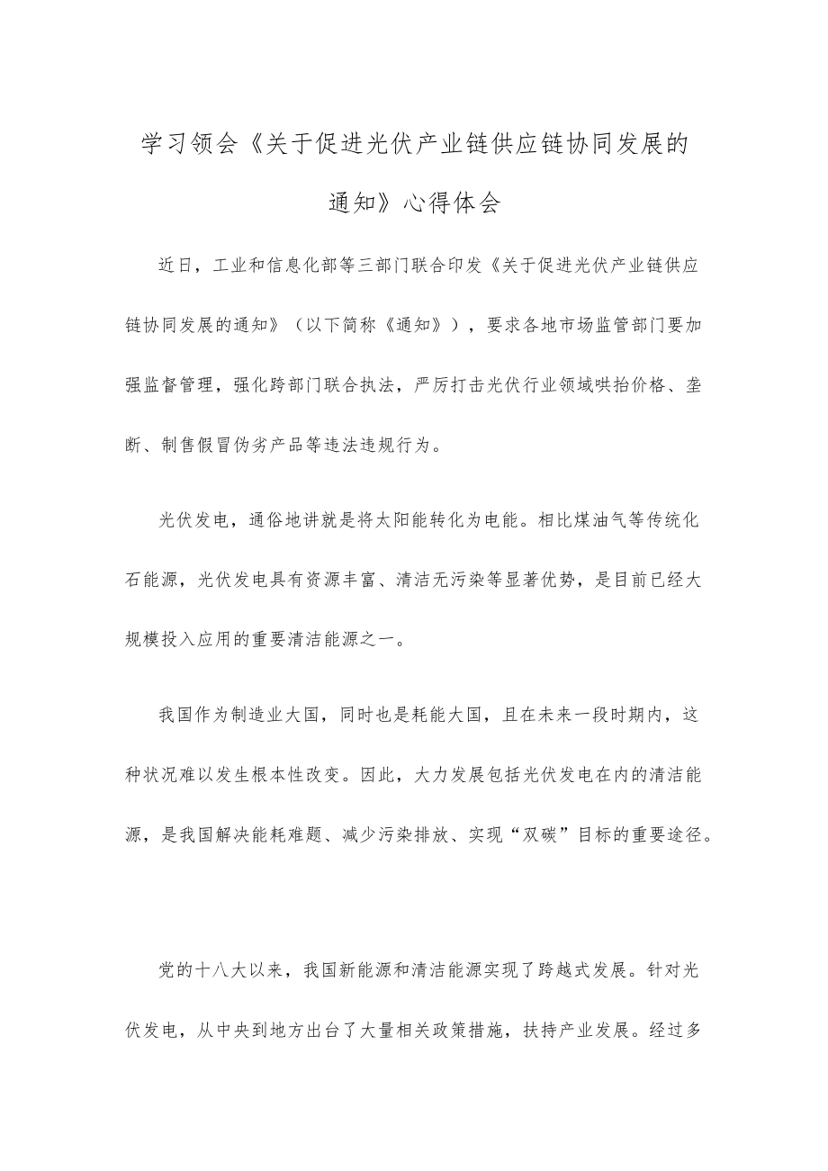 学习领会《关于促进光伏产业链供应链协同发展的通知》心得体会.docx_第1页