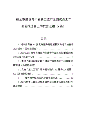 在全市建设青发展型城市全国试点工作部署推进会上的发言汇编（6篇）.docx