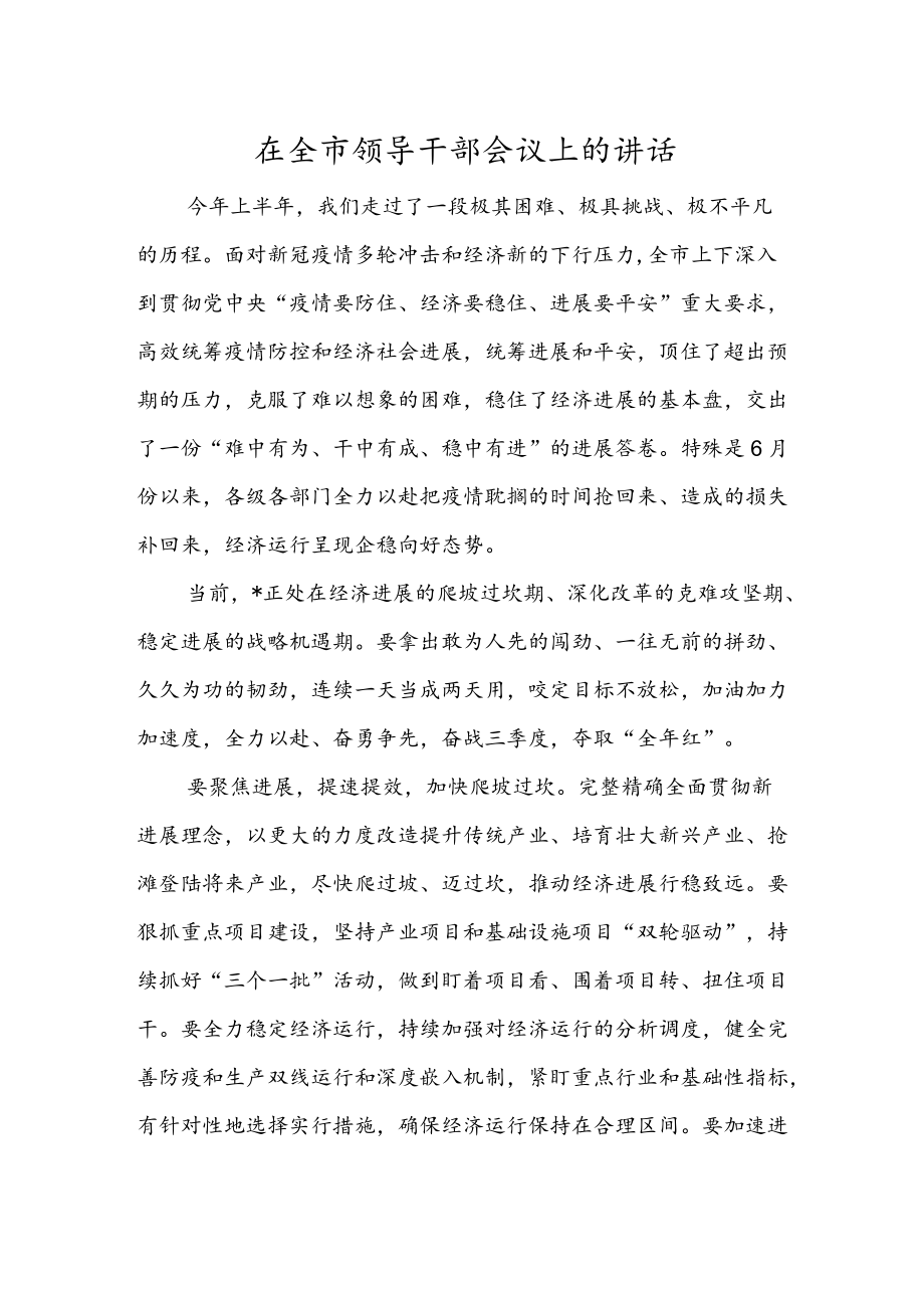 在全市领导干部会议上的讲话.docx_第1页