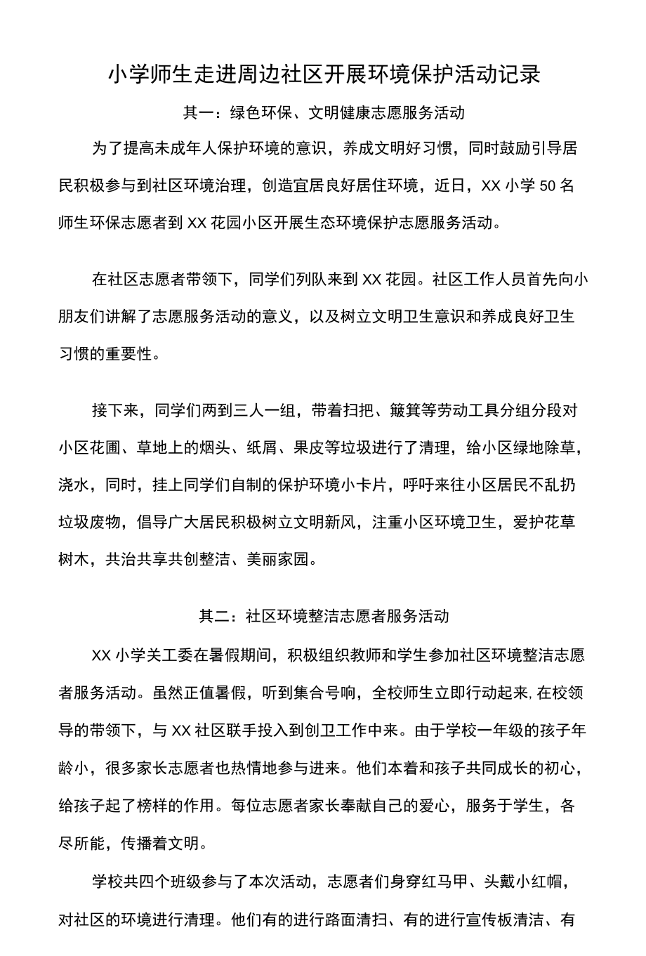 小学师生走进周边社区开展环境保护活动记录.docx_第1页