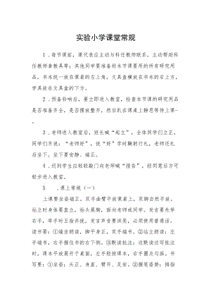 实验小学课堂常规.docx