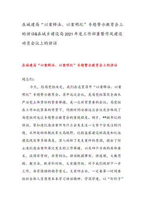 在城建局“以案释法、以案明纪”专题警示教育会上的讲话 & 在城乡建设局工作部署暨作风建设动员会议上的讲话.docx