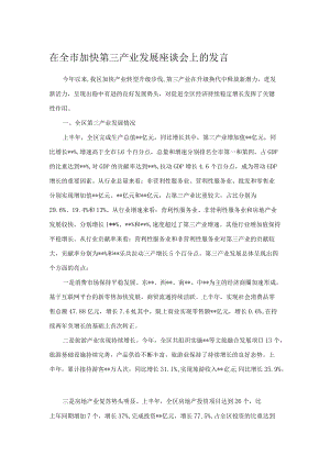 在全市加快第三产业发展座谈会上的发言.docx