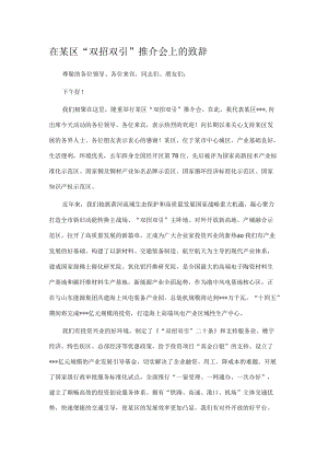 在某区“双招双引”推介会上的致辞.docx