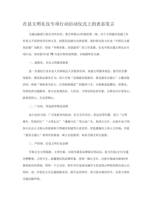 在县文明礼仪专项行动启动仪式上的表态发言.docx