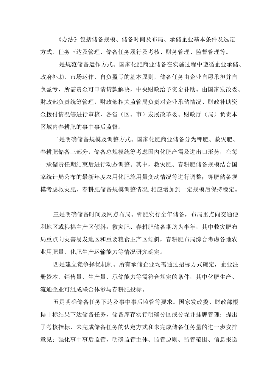 学习解读2022新修订的《国家化肥商业储备管理办法》（讲义）.docx_第3页