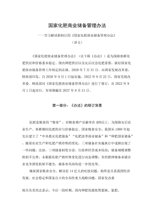 学习解读2022新修订的《国家化肥商业储备管理办法》（讲义）.docx