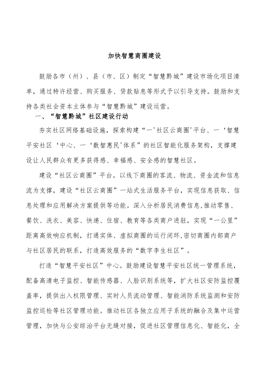 加快智慧商圈建设.docx_第1页