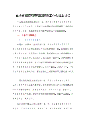 在全市招商引资项目建设工作会议上讲话.docx