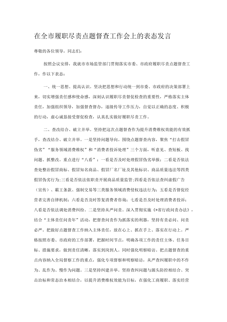 在全市履职尽责点题督查工作会上的表态发言.docx_第1页