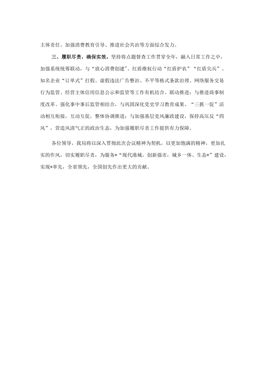 在全市履职尽责点题督查工作会上的表态发言.docx_第2页