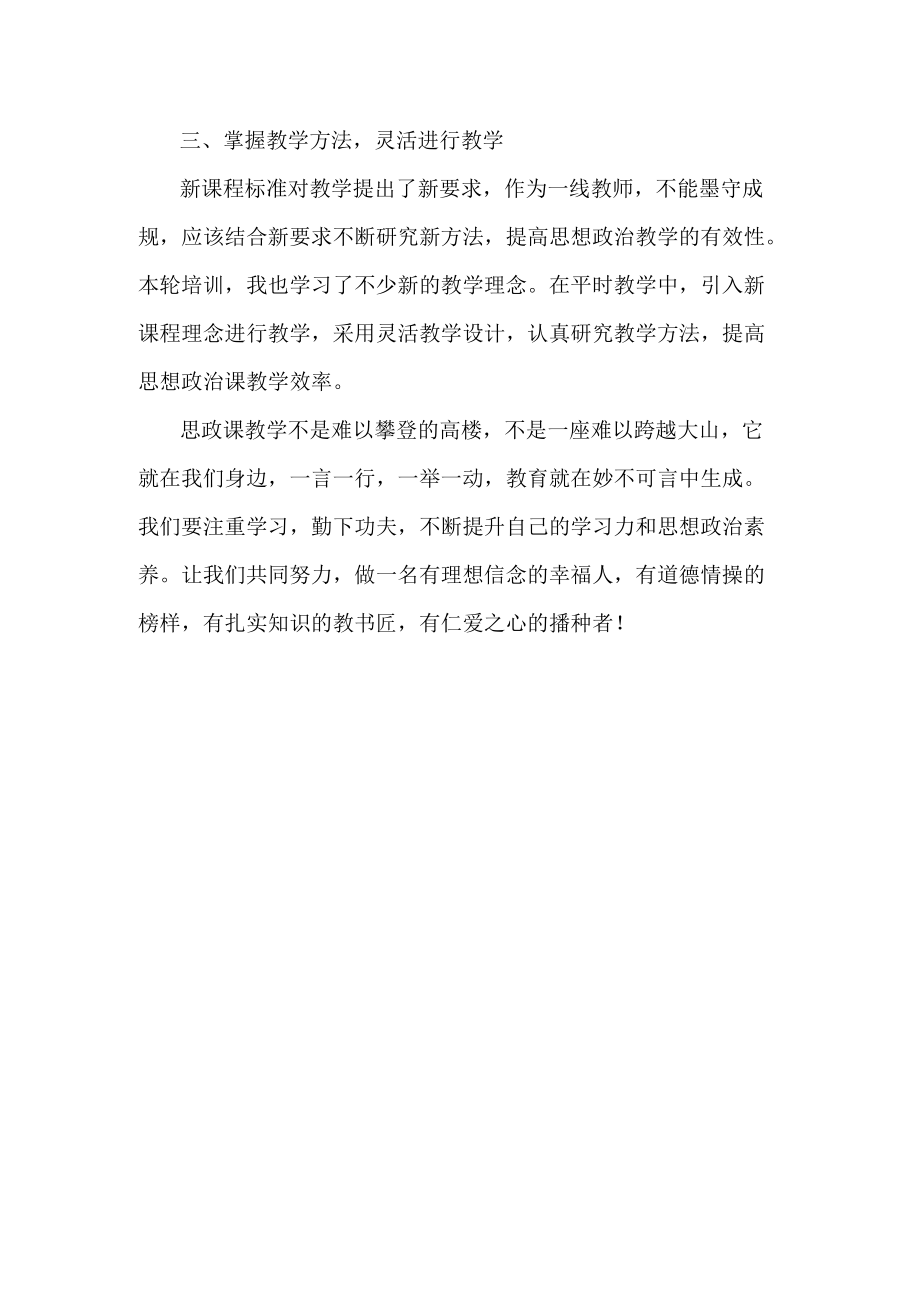 小学思政教师国培研修心得体会.docx_第2页