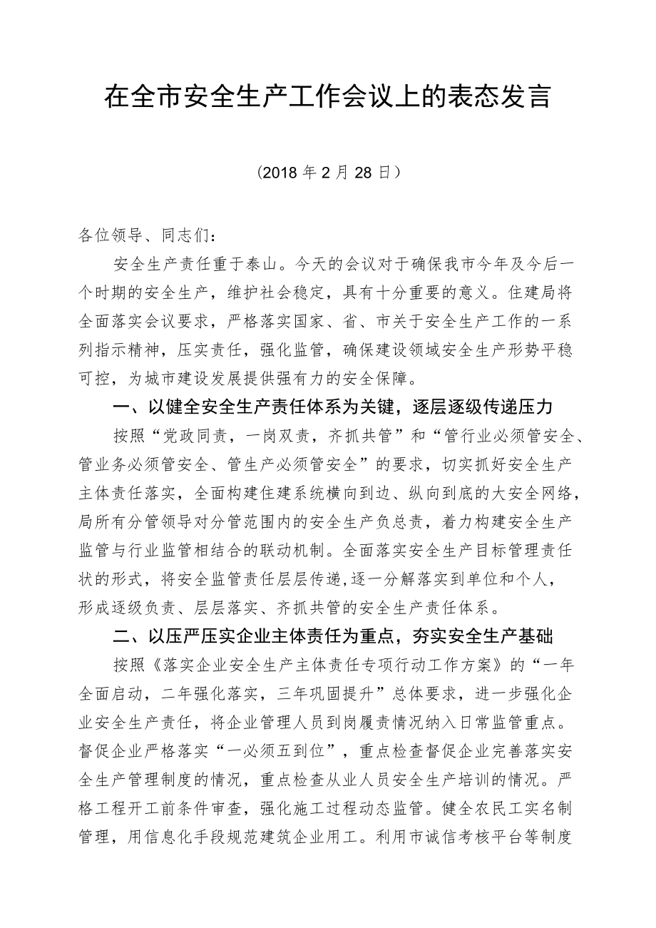 安全生产工作会议表态发言材料.docx_第1页