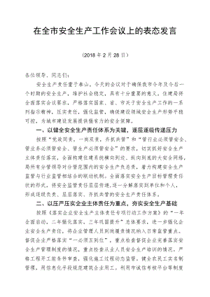 安全生产工作会议表态发言材料.docx